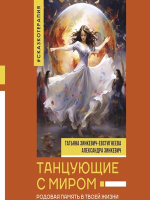 cover image of Танцующие с миром. Родовая память в твоей жизни